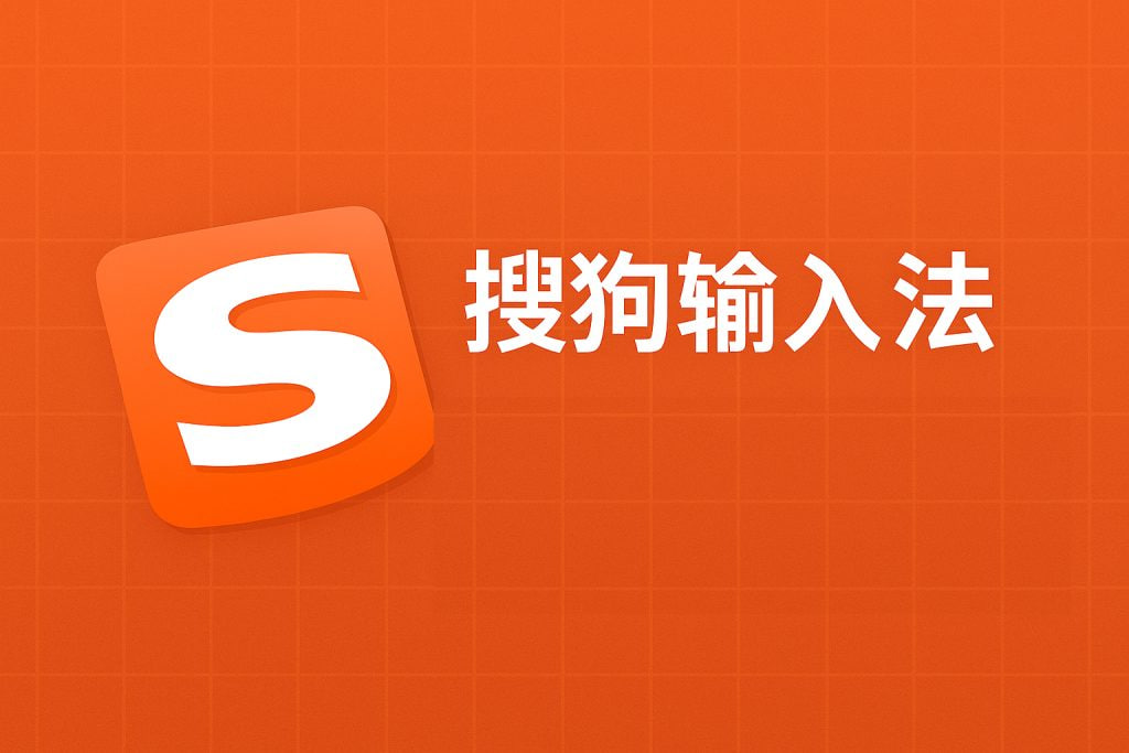 搜狗输入法AI黑科技：让你的打字速度与智慧齐飞 - 搜狗输入法教程